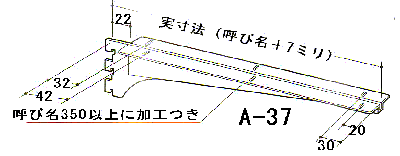 A37 鉄製木棚水平ブラケット