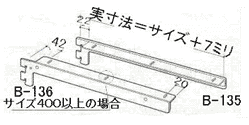B135/136 鉄製木棚水平ブラケット