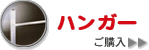 ロイヤル ハンガー ブラケット パイプ