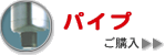 ロイヤル パイプ脚
