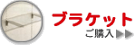 ロイヤル ブラケット